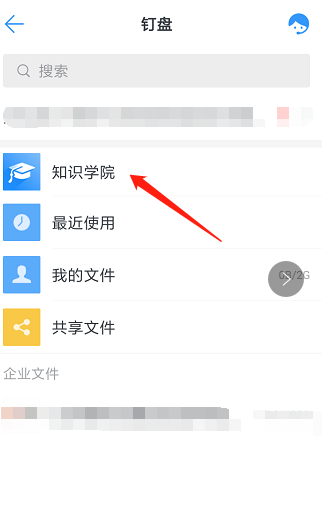 在钉钉中进入知识学院的简单教程截图