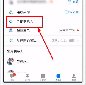 钉钉app中设置外部联系人的具体讲解截图