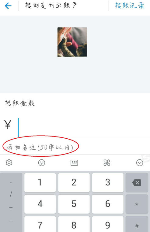 支付宝转账添加备注信息的详细操作流程截图