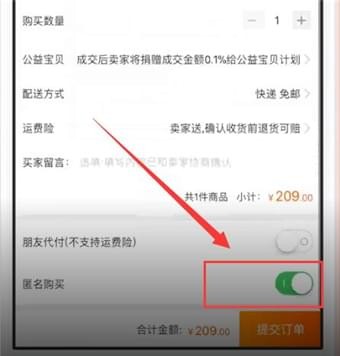 手机淘宝app中匿名购买的详细讲解截图