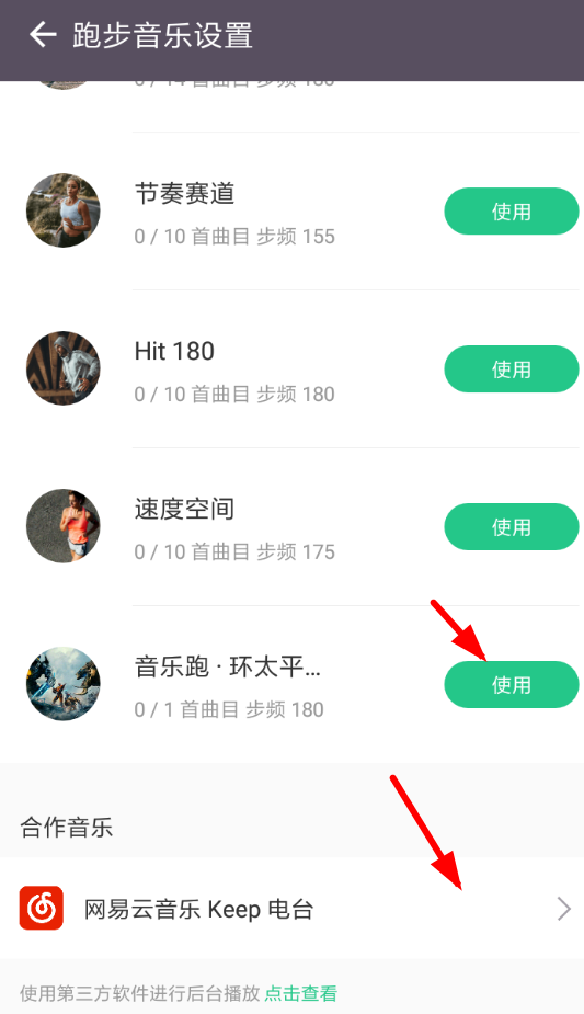 在keep中跑步时开启音乐的步骤讲解截图