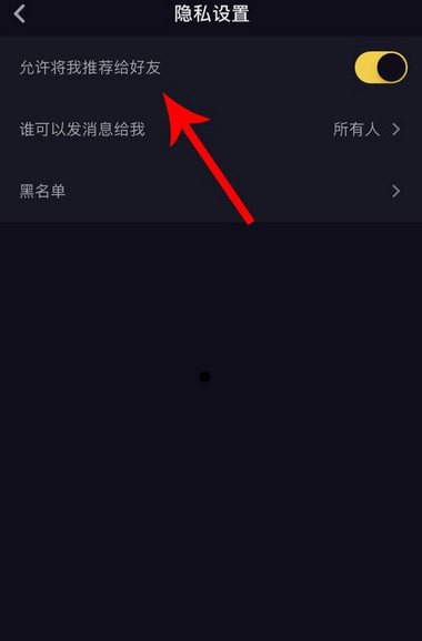 抖音APP关掉好友推荐的详细操作截图