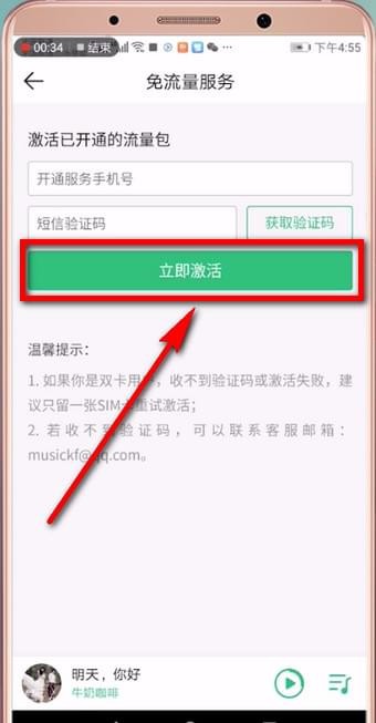 qq音乐免流量激活的详细操作截图