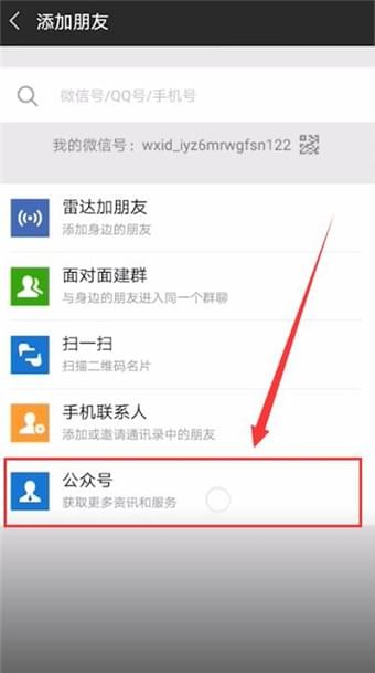 微信加公众号的操作步骤截图