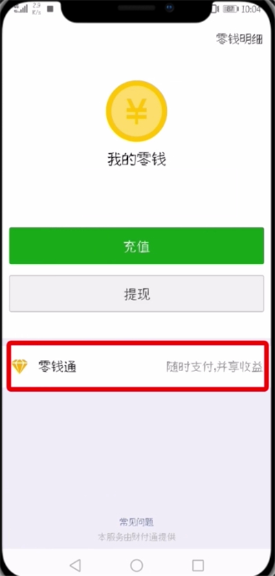 微信开通零钱通的操作过程截图