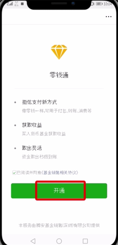 微信开通零钱通的操作过程截图