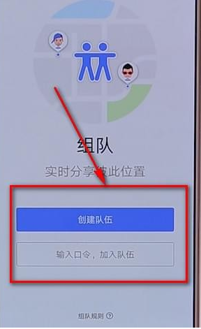 高德地图里组队功能使用讲解截图