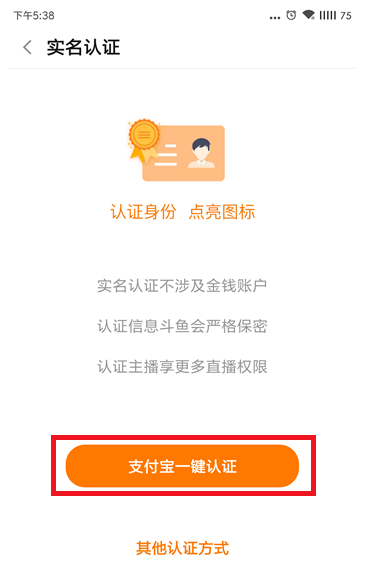 斗鱼APP进行实名认证的操作教程截图