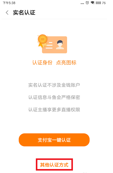 斗鱼APP进行实名认证的操作教程截图