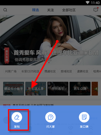 易车APP发帖的操作方法截图