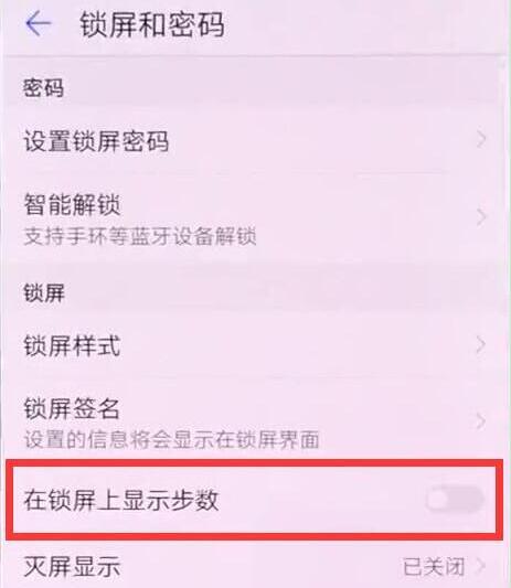 华为麦芒7设置锁屏显示步数的具体操作截图