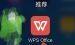 关于WPS。