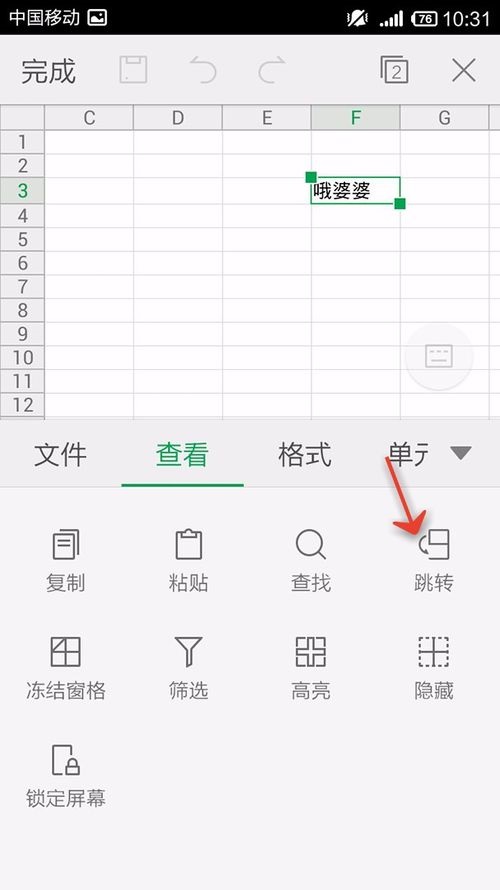 WPS Office APP跳转单元格的操作方法截图