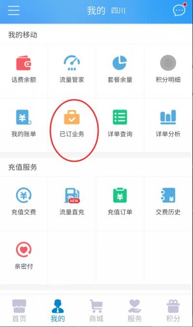 中国移动手机营业厅APP退订业务的操作流程截图