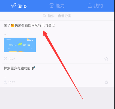 讯飞语记APP导出内容的图文操作截图