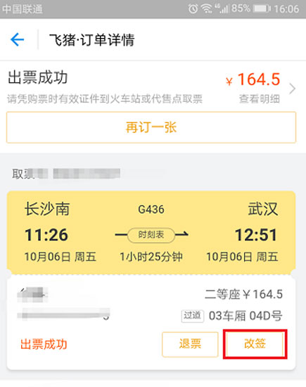 在支付宝中将火车票改签的方法截图