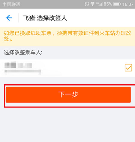 在支付宝中将火车票改签的方法截图