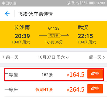 在支付宝中将火车票改签的方法截图