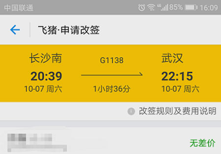 在支付宝中将火车票改签的方法截图