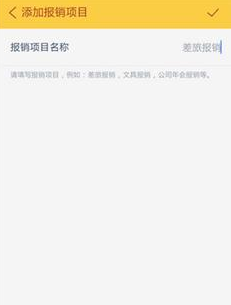 通过随手记APP报销的图文操作截图