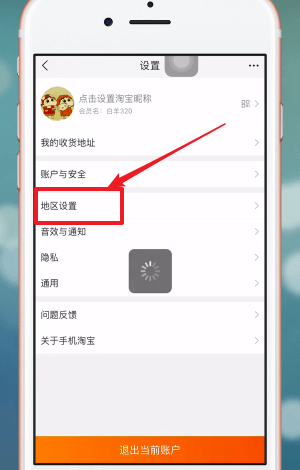 在手机淘宝APP中设置家乡版的详细讲解截图