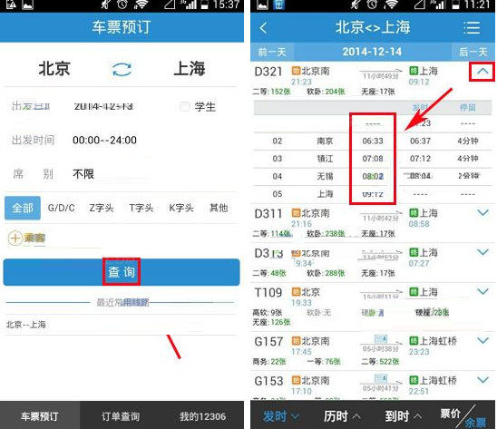 铁路12306查询列车到达时间的图文操作截图