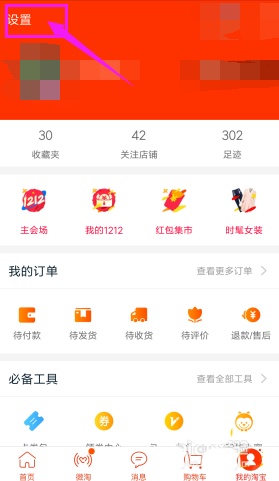 淘宝APP将应用内横幅提醒关掉的操作流程截图