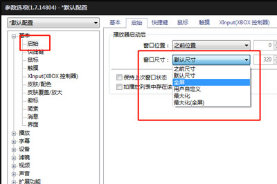 在完美解码中设置开视频全屏的方法截图