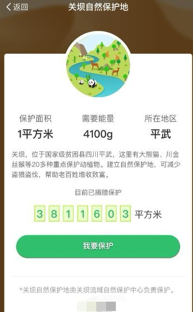 支付宝蚂蚁森林领取保护地的操作过程截图