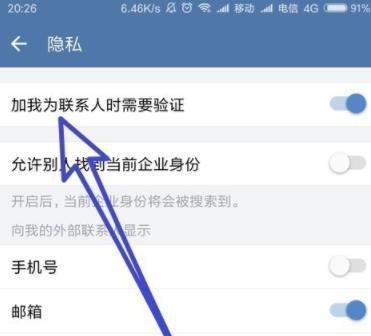 企业微信设置加我为好友时需验证的详细操作截图