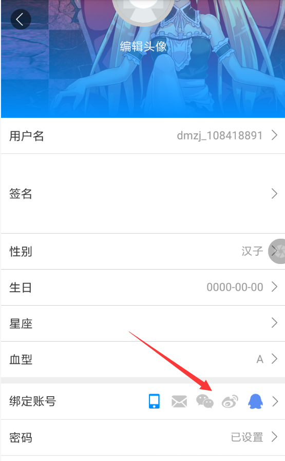 动漫之家APP解除绑定手机的操作过程截图