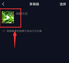 抖音APP恢复草稿箱里视频的图文操作截图