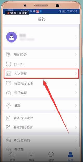 阿拉警察APP进行实名认证的简单操作截图