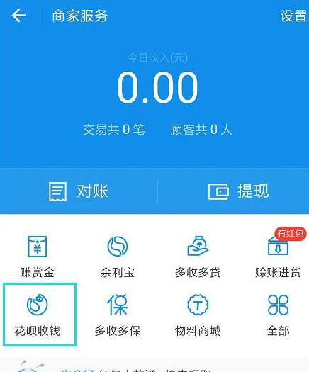 在支付宝里开通花呗收款码的操作流程截图