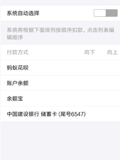 支付宝设置付款顺序的操作流程截图