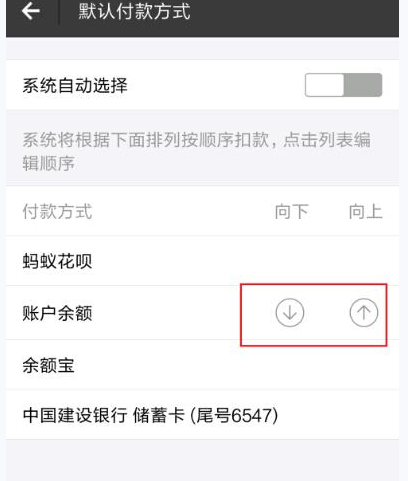 支付宝设置付款顺序的操作流程截图