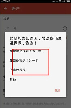 探探APP进行注销账号的操作流程截图