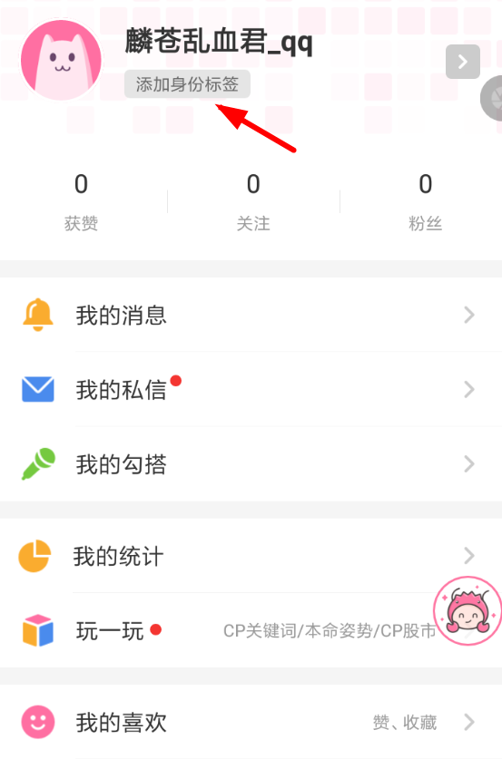 半次元APP设置身份标签的图文操作截图