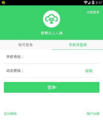 智慧云人人通进行登录的操作过程截图