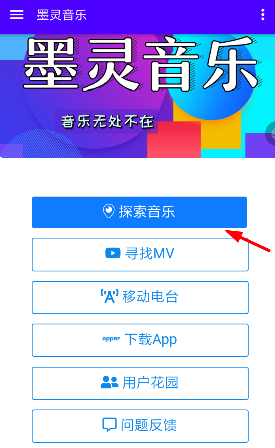 墨灵音乐APP的简单使用过程讲解截图