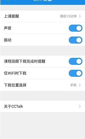 在沪江CCTalk里将上课提醒关掉的详细操作截图