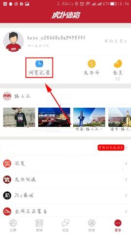 虎扑体育清除浏览记录的操作方法截图