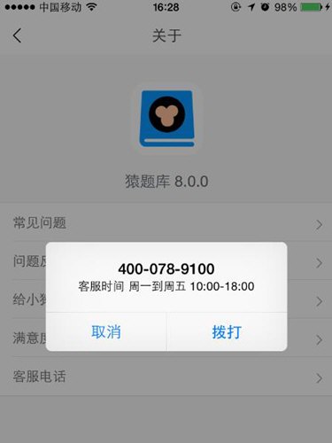 在猿题库APP中联系客服的操作方法截图