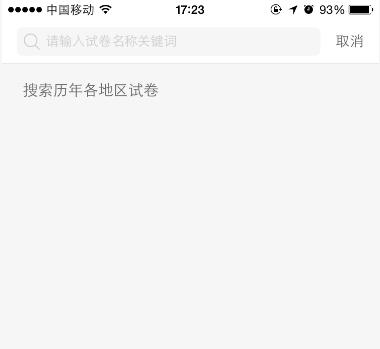 在猿题库APP中搜索试卷的操作步骤截图