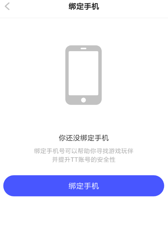 TT语音APP绑定手机的简单操作过程截图