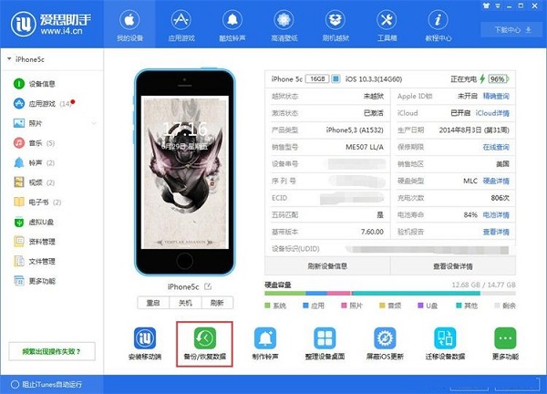 利用爱思助手为苹果手机备份数据截图