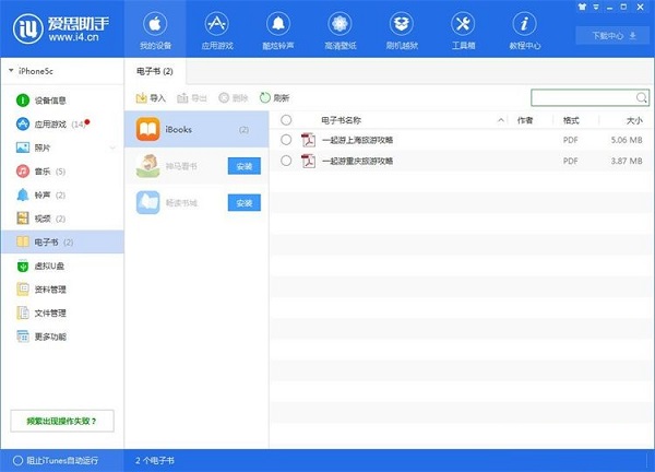 利用爱思助手将手机电子书导出到电脑的方法截图