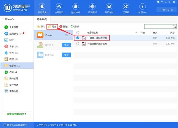 利用爱思助手将手机电子书导出到电脑的方法截图