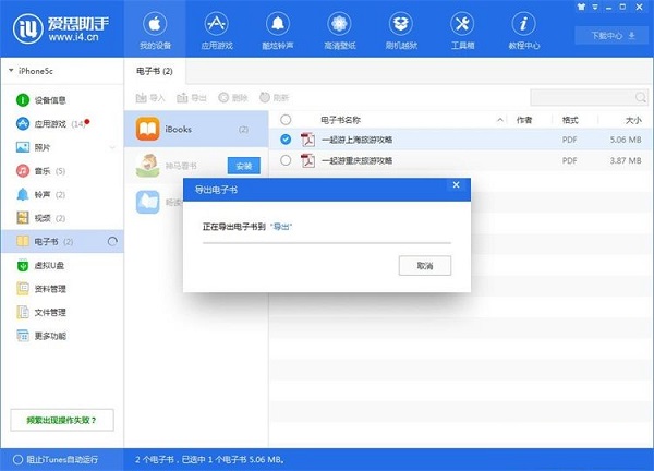 利用爱思助手将手机电子书导出到电脑的方法截图