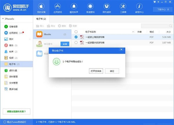 利用爱思助手将手机电子书导出到电脑的方法截图